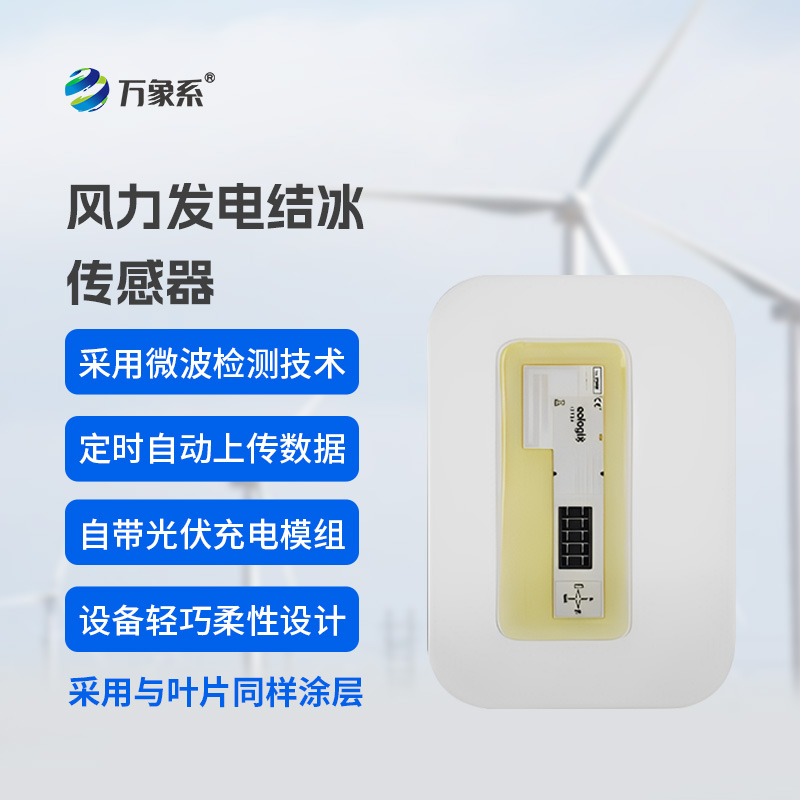 風車葉片“防冰哨兵”：風力發(fā)電結冰傳感器